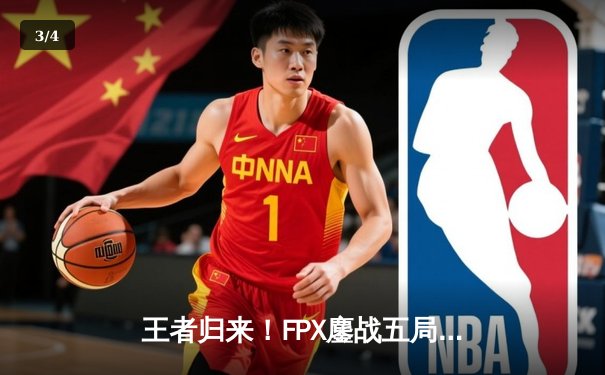 王者归来！FPX鏖战五局力克JDG，勇夺LPL夏季赛总冠军 - 3