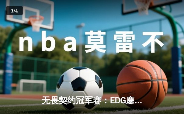 无畏契约冠军赛：EDG鏖战五局力克G2，CN赛区首登世界赛八强创历史 - 3