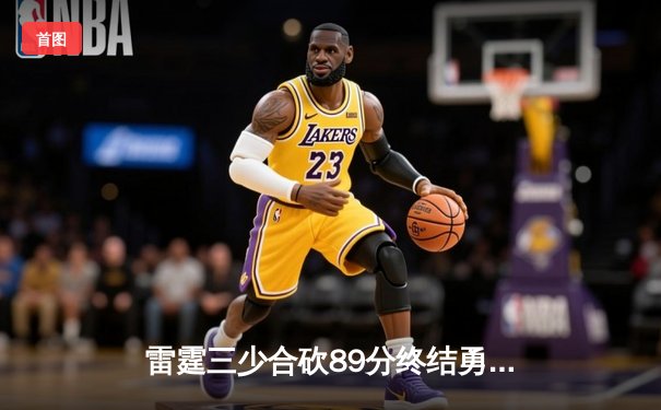 雷霆三少合砍89分终结勇士六连胜，亚历山大关键上篮锁定胜局
