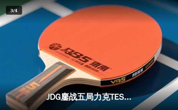 JDG鏖战五局力克TES，勇夺2024LPL春季赛总冠军 - 3