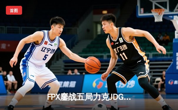 FPX鏖战五局力克JDG，勇夺LPL夏季赛总冠军