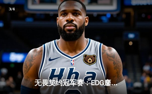 无畏契约冠军赛：EDG鏖战五局力克BLG，成中国赛区首支晋级全球四强战队 - 3