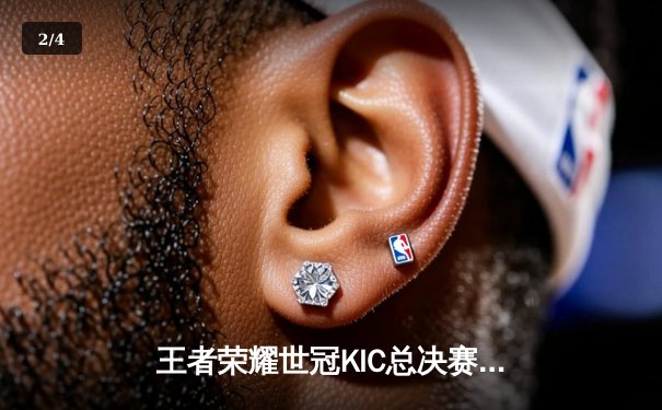 王者荣耀世冠KIC总决赛：WB战队鏖战七局力克狼队，Fly泪洒赛场见证新王登基 - 2