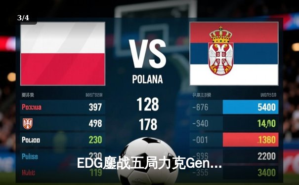 EDG鏖战五局力克Gen.G，Viper霞五杀锁定全球总决赛四强席位 - 3