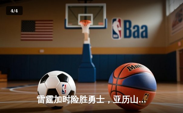 雷霆加时险胜勇士，亚历山大40分创赛季新高 - 4