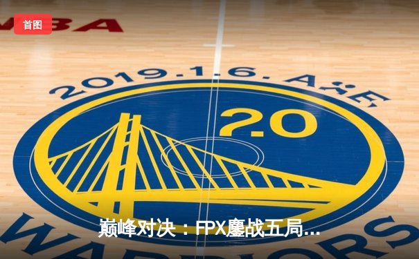 巅峰对决：FPX鏖战五局力克EDG，勇夺LPL夏季赛总冠军