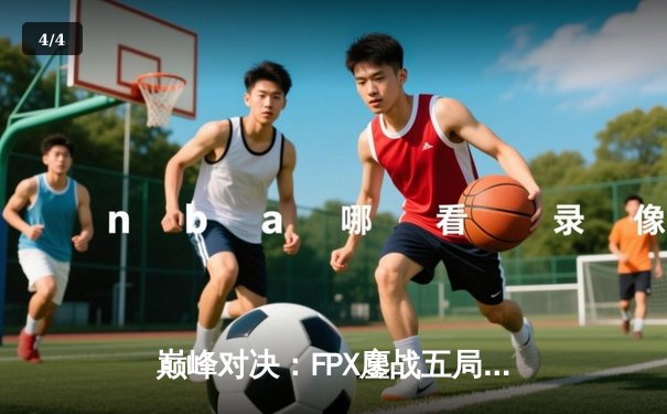 巅峰对决：FPX鏖战五局力克EDG，勇夺LPL夏季赛总冠军 - 4