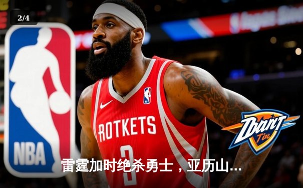 雷霆加时绝杀勇士，亚历山大41分创生涯新高 - 2