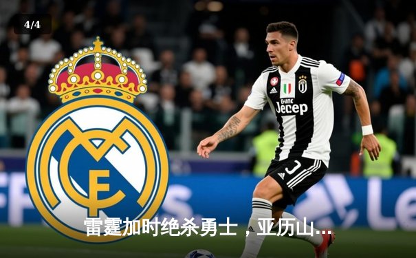 雷霆加时绝杀勇士，亚历山大41分创生涯新高 - 4