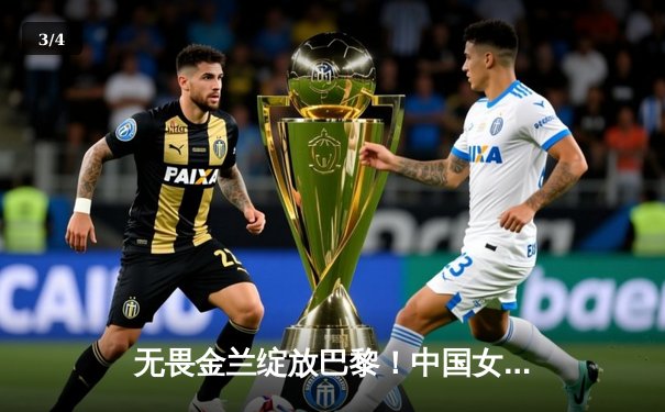 无畏金兰绽放巴黎！中国女篮加时险胜日本夺奥运开门红 - 3