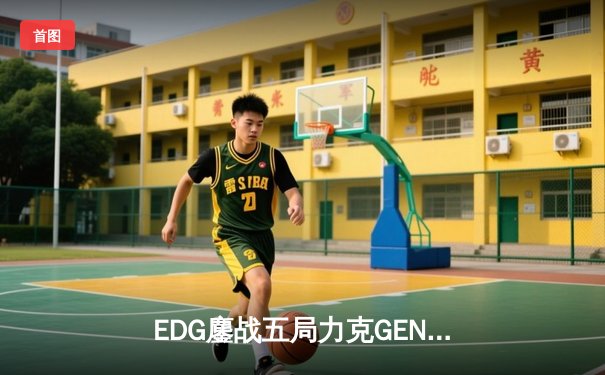 EDG鏖战五局力克GEN，LPL赛区会师总决赛上演银龙内战