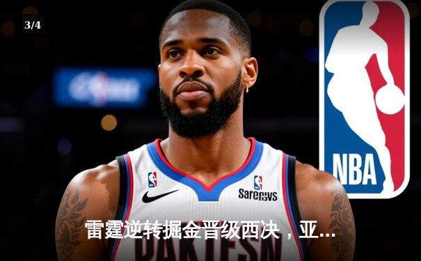 雷霆逆转掘金晋级西决，亚历山大39分导演20分大翻盘 - 3