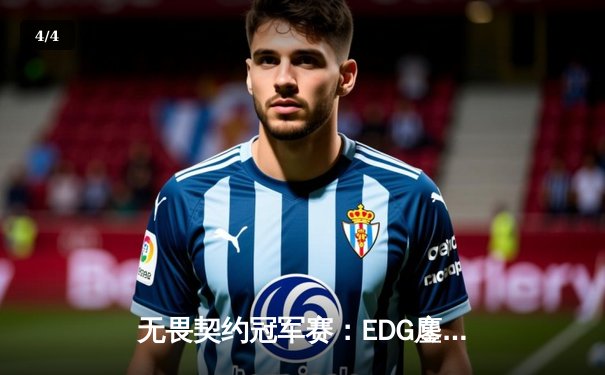 无畏契约冠军赛：EDG鏖战五局力克TE，斩获中国赛区首冠创历史 - 4