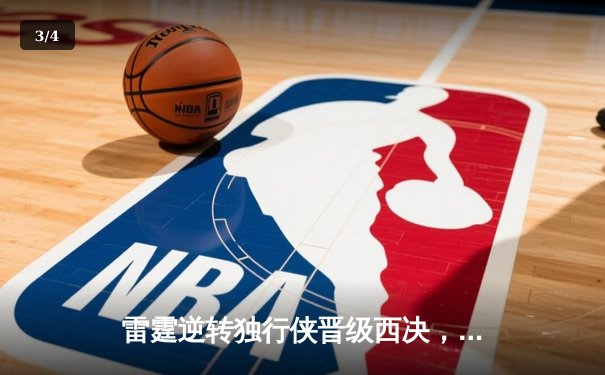 雷霆逆转独行侠晋级西决，亚历山大40分创生涯季后赛新高 - 3