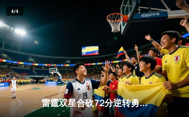 雷霆双星合砍72分逆转勇士，亚历山大末节20分上演惊天翻盘 - 4