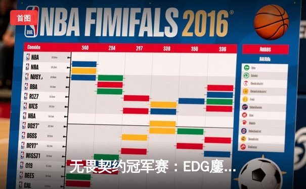 无畏契约冠军赛：EDG鏖战五局惜败PRX，中国战队虽败犹荣创历史