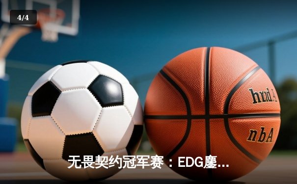 无畏契约冠军赛：EDG鏖战五局惜败PRX，中国战队虽败犹荣创历史 - 4