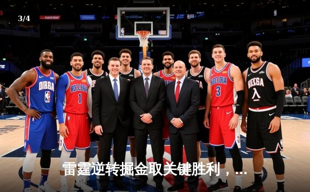 雷霆逆转掘金取关键胜利，亚历山大39分导演20分大翻盘 - 3