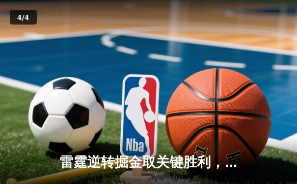 雷霆逆转掘金取关键胜利，亚历山大39分导演20分大翻盘 - 4