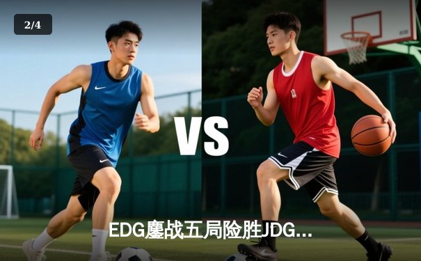 EDG鏖战五局险胜JDG，Viper超神厄斐琉斯锁定季后赛四强席位 - 2