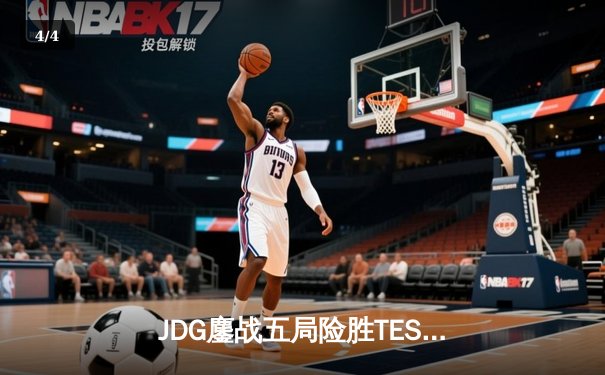 JDG鏖战五局险胜TES，Knight关键抢龙锁定LPL春季赛决赛席位 - 4