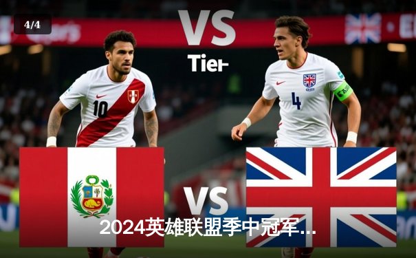 2024英雄联盟季中冠军赛：G2 Esports爆冷击败Gen.G，欧洲王者重返巅峰之路 - 4