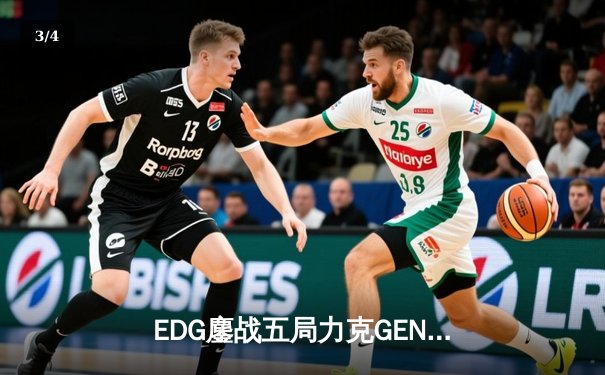 EDG鏖战五局力克GEN挺进S13决赛，Scout沙皇绝境推挽定乾坤 - 3