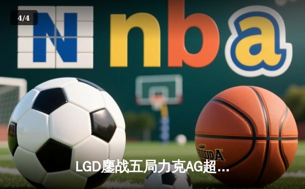 LGD鏖战五局力克AG超玩会，斩获2024王者荣耀夏季赛总冠军 - 4
