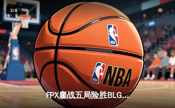 FPX鏖战五局险胜BLG，LPL夏季赛季后赛上演惊天逆转 - 2