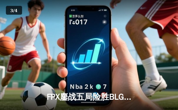 FPX鏖战五局险胜BLG，LPL夏季赛季后赛上演惊天逆转 - 3