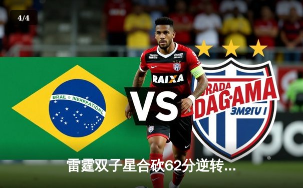 雷霆双子星合砍62分逆转取胜，亚历山大关键一击锁定胜局 - 4