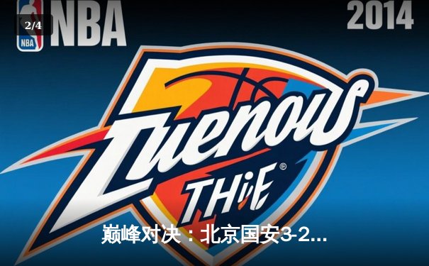 巅峰对决：北京国安3-2绝杀上海海港，张玉宁梅开二度登顶射手榜 - 2