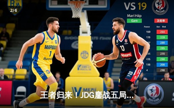 王者归来！JDG鏖战五局力克Gen.G，369酒桶关键开团锁定胜局 - 2