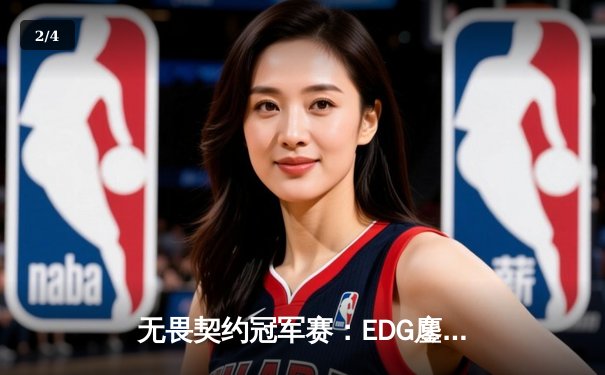 无畏契约冠军赛：EDG鏖战五局力克TE，康康关键局狂砍28杀锁定四强 - 2