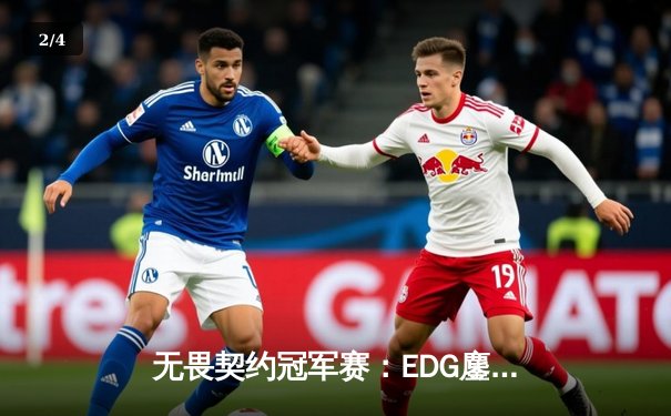 无畏契约冠军赛：EDG鏖战五局力克TE，康康关键四杀锁定全球赛席位 - 2