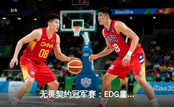 无畏契约冠军赛：EDG鏖战五局力克TE，康康关键四杀锁定全球赛席位 - 3
