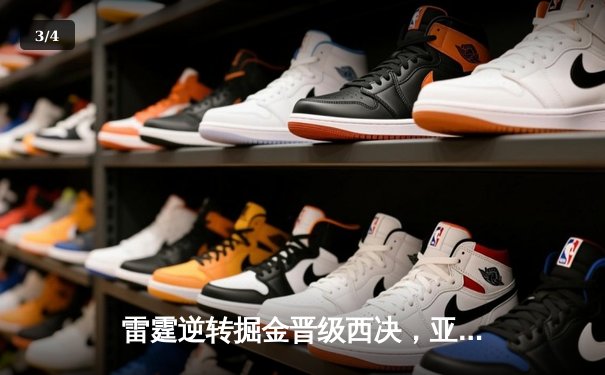 雷霆逆转掘金晋级西决，亚历山大41分创生涯之夜 - 3