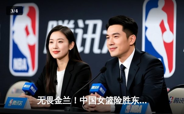 无畏金兰！中国女篮险胜东道主澳大利亚 挺进亚洲杯决赛 - 3