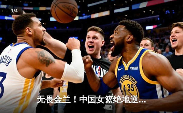 无畏金兰！中国女篮绝地逆转日本队，时隔12年重夺亚洲杯冠军 - 3