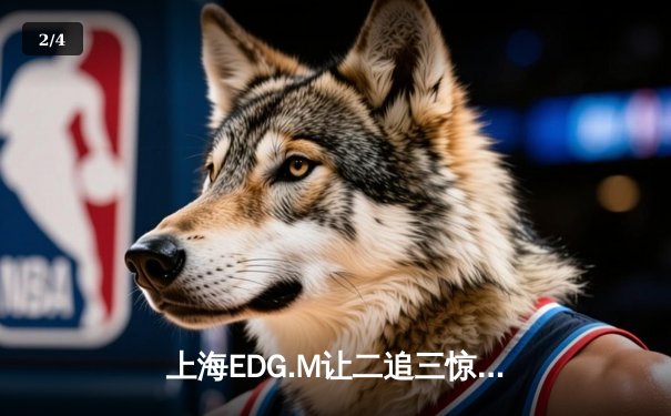 上海EDG.M让二追三惊险晋级，花海澜极限抢龙锁定胜局 - 2