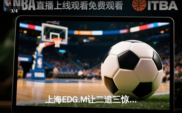上海EDG.M让二追三惊险晋级，花海澜极限抢龙锁定胜局 - 3