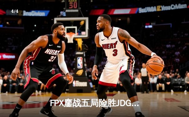 FPX鏖战五局险胜JDG登顶LPL春决，Tian神级盲僧锁定FMVP - 4