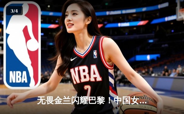 无畏金兰闪耀巴黎！中国女篮加时险胜日本重夺奥运铜牌 - 3