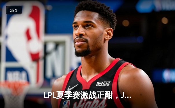 LPL夏季赛激战正酣，JDG翻盘击败TES锁定常规赛头名 - 3