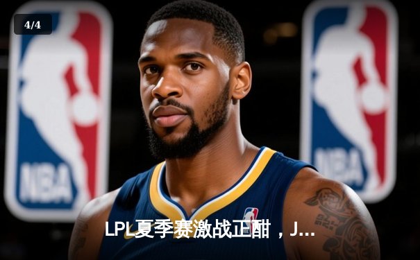 LPL夏季赛激战正酣，JDG翻盘击败TES锁定常规赛头名 - 4