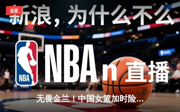 无畏金兰！中国女篮加时险胜日本 三夺女篮亚洲杯冠军