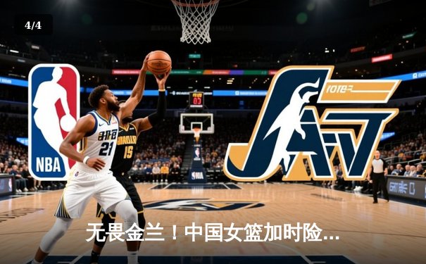 无畏金兰！中国女篮加时险胜日本 三夺女篮亚洲杯冠军 - 4