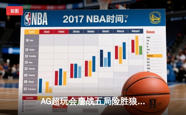 AG超玩会鏖战五局险胜狼队，一诺公孙离关键团战定乾坤