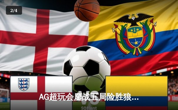 AG超玩会鏖战五局险胜狼队，一诺公孙离关键团战定乾坤 - 2