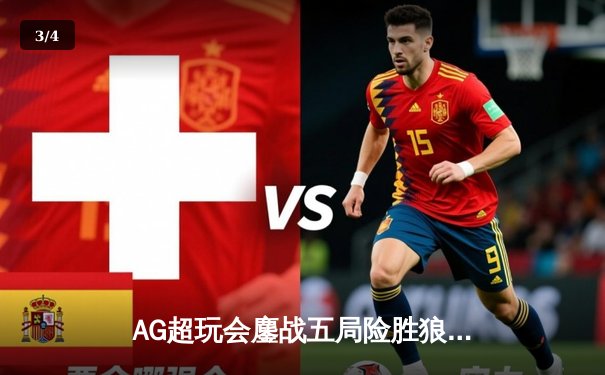 AG超玩会鏖战五局险胜狼队，一诺公孙离关键团战定乾坤 - 3